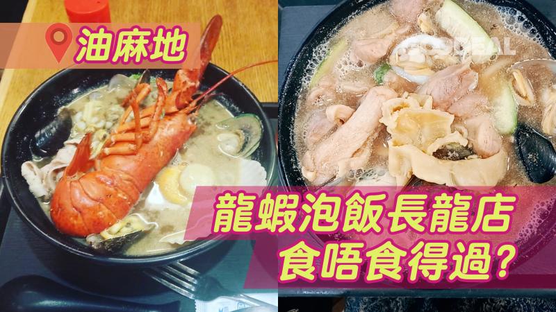【油麻地】龍蝦泡飯長龍店 食唔食得過？